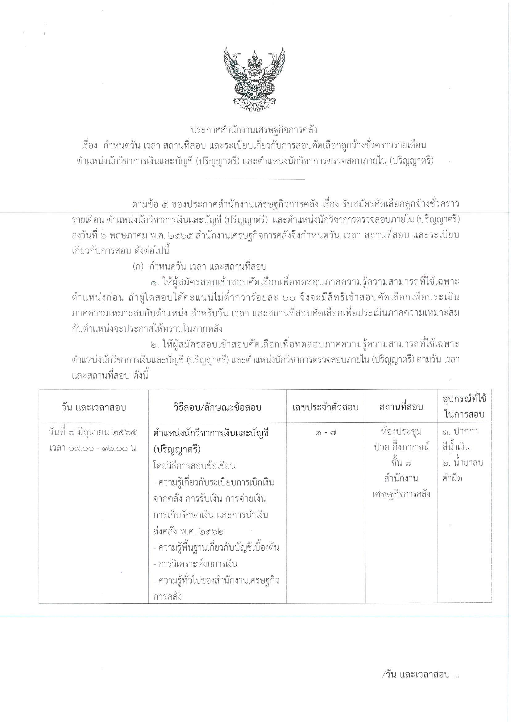ประกาศสถานที่สอบ-เงินและตรวจสอบ.jpg