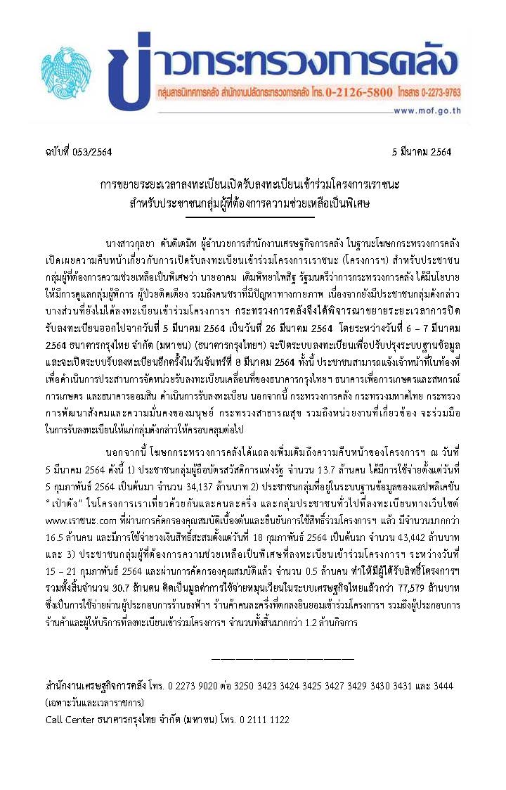 แถลงข่าวฉบับ-53-การขยายระยะเวลาเปิดรับลงทะ.jpg
