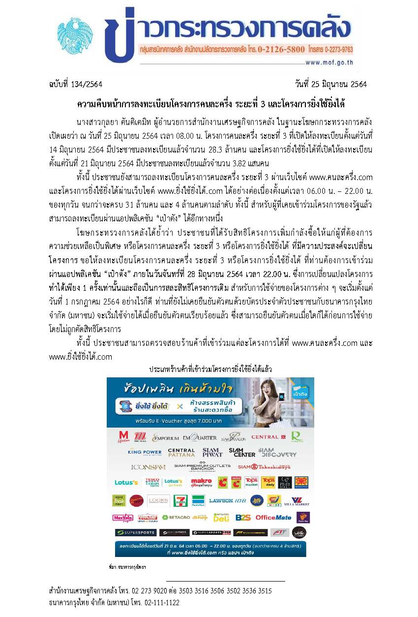 134-2564-แถลงข่าว-กค-คนละครึ่ง-ยิ่งใช้ยิ่งได้.jpg