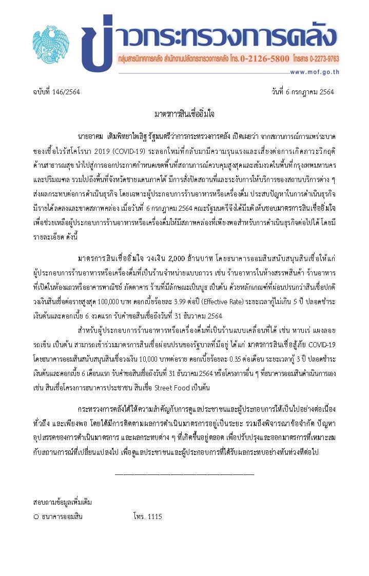 146-2564-แถลงข่าว-กค-สินเชื่ออิ่มใจ.jpg