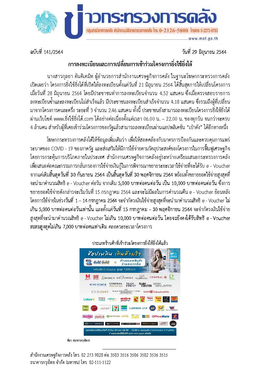 141-2564-แถลงข่าว-กค-ยิ่งใช้ยิ่งได้.jpg