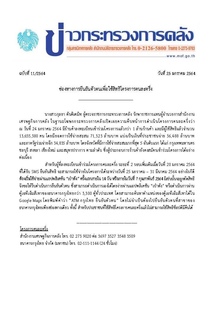 011-2564-แถลงข่าว-กค-คนละครึ่ง_Page_1.jpg