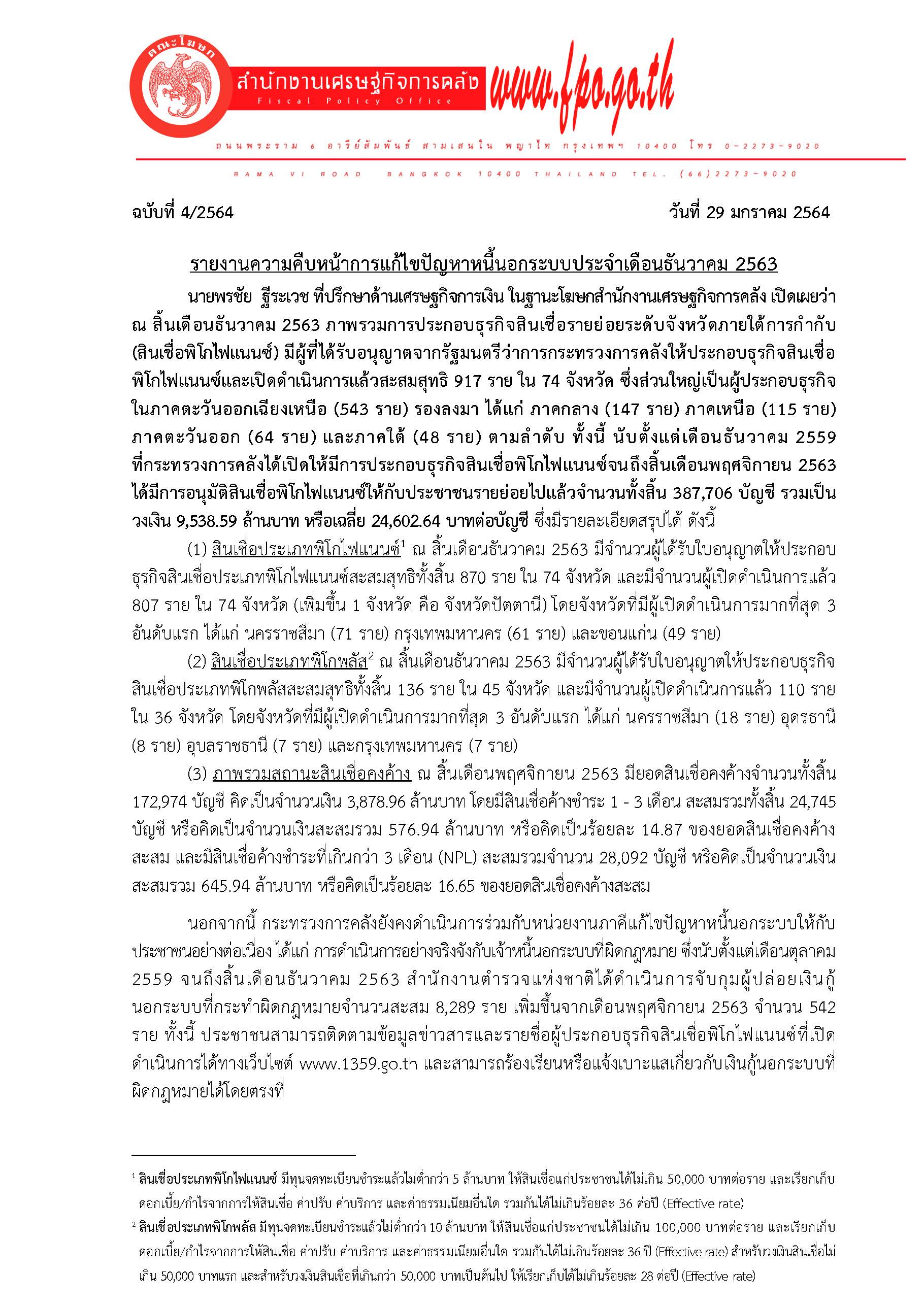 4-2564-แถลงข่าว-สศค-หนี้นอกระบบ-ธันวาคม-63_Page_1.jpg