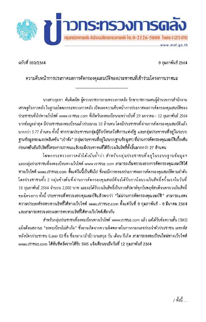 030-2564-แถลงช่าว-กค-เราชนะ_Page_1.jpg
