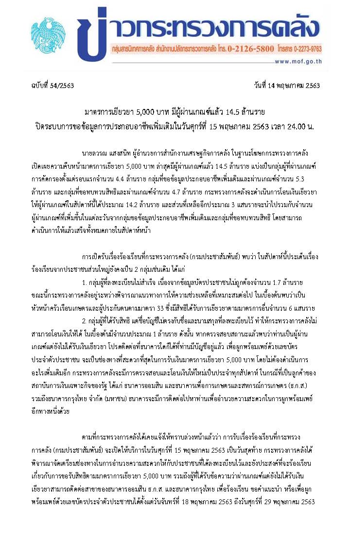 054-2563-แถลงข่าว-กค-มาตรการเยียวยา-5,000_Page_1.jpg