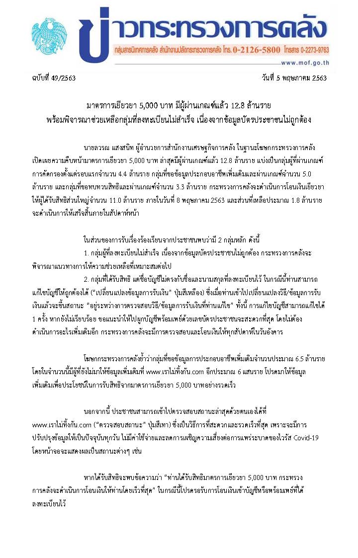 049-2563-แถลงข่าว-กค-เยียวยา-5,000_Page_1.jpg