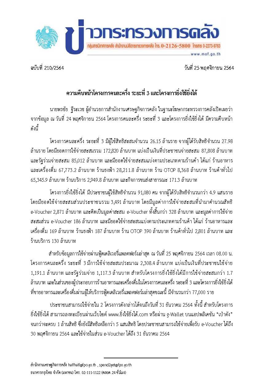 210-2564-แถลงข่าว-กค-ความคืบหน้าโครงการ-(1).jpg
