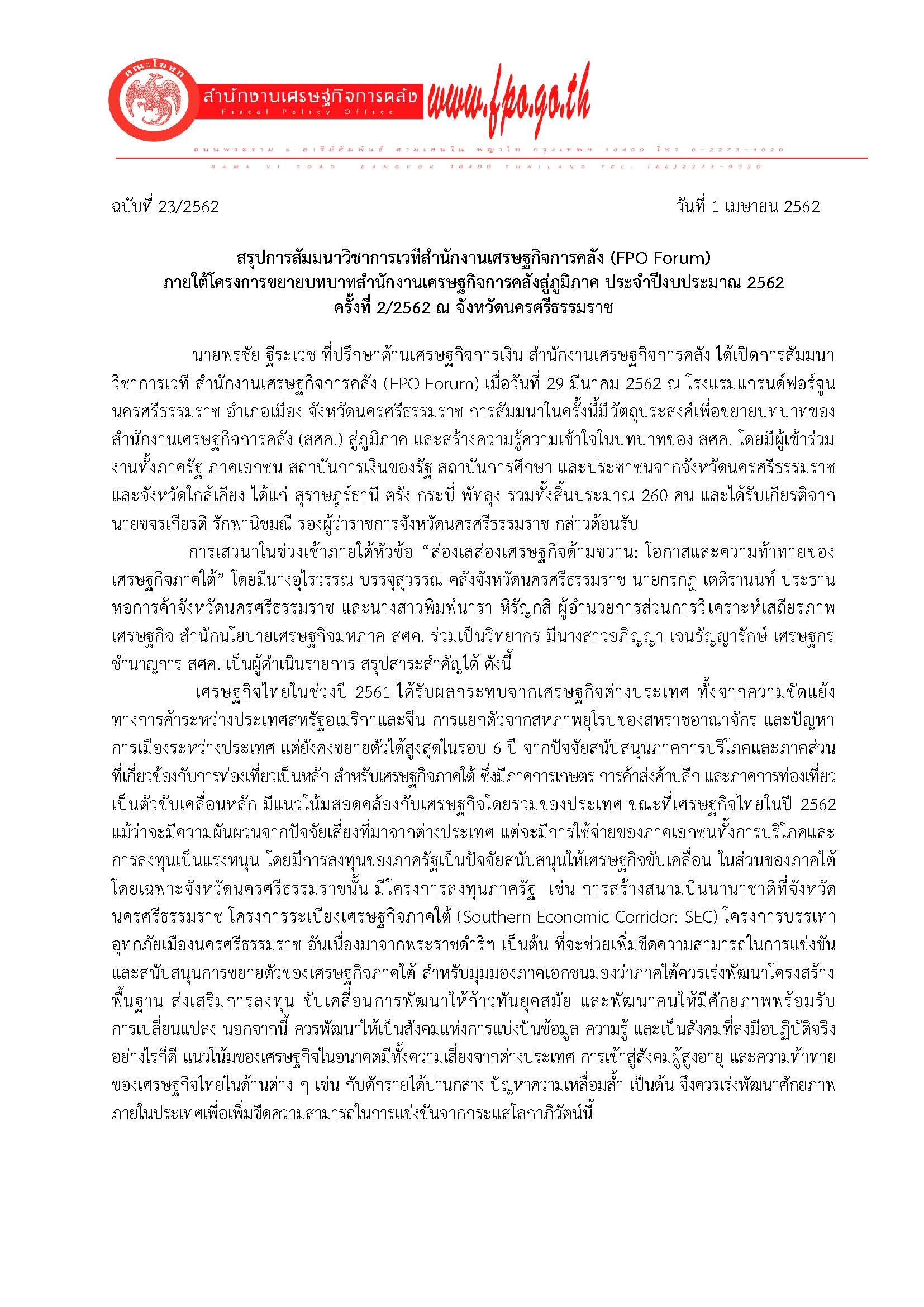20190330-แถลงข่าว-สศค-สัญจรฯ-ครั้งที่-2_Page_1.jpg