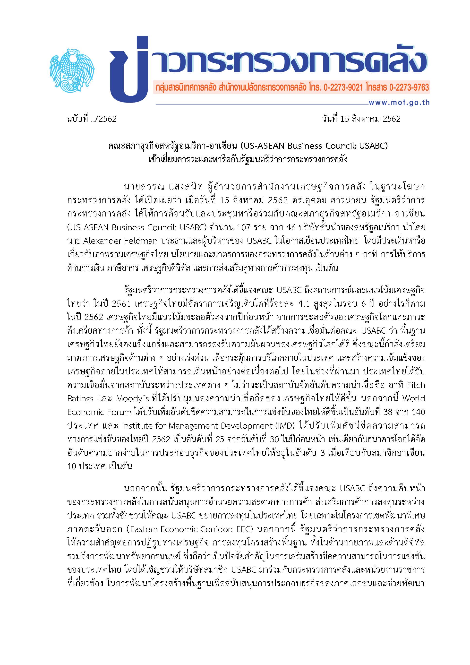 (แก้)-084-2562-แถลงข่าว-คณะสภาธุรกิจสหรัฐอเมริกา-อาเซียน_Page_1.jpg