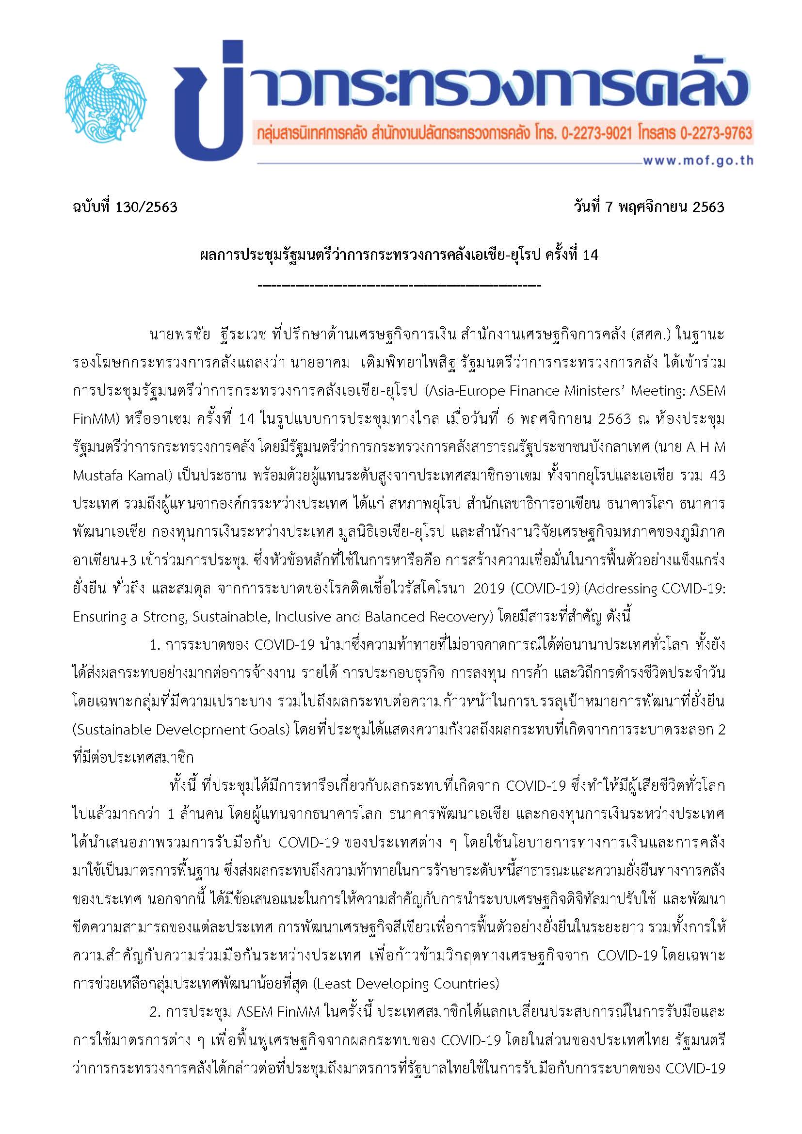 130-2563-แถลงข่าว-กค-ผลประชุม-ASEM_Page_1.jpg