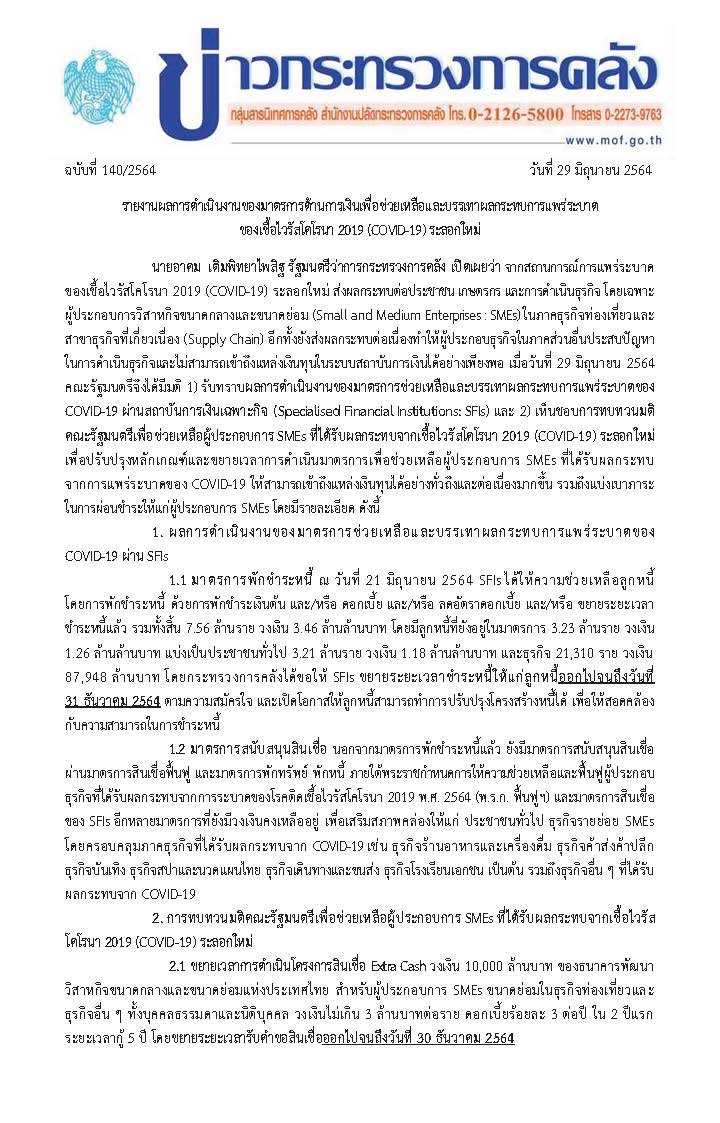 140-2564-แถลงข่าว-กค-ผลการดำเนินงาน-และขยายเวลา_Page_1.jpg