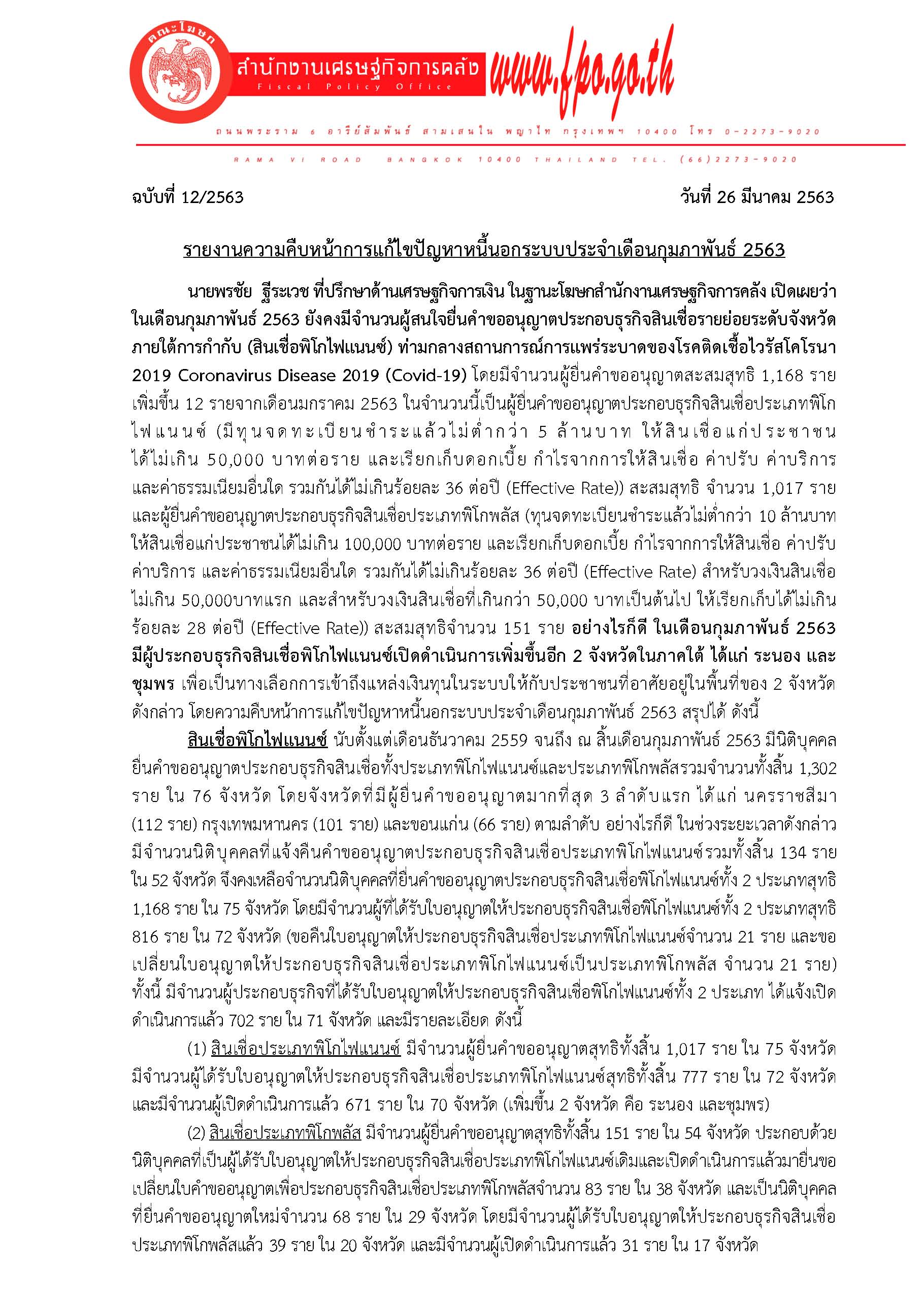 12-2563-แถลงข่าว-สศค-รายงานหนี้นอกระบบประจำเดือน-กพ_Page_1.jpg