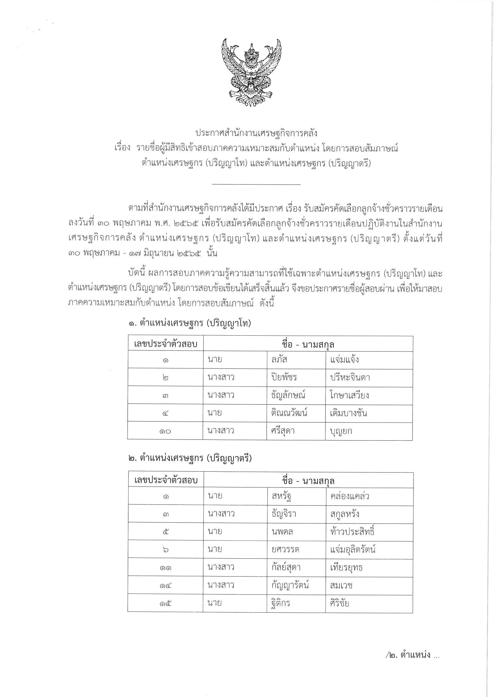 ประกาศข้อเขียน-เศรษฐกร-ตรีโท.jpg