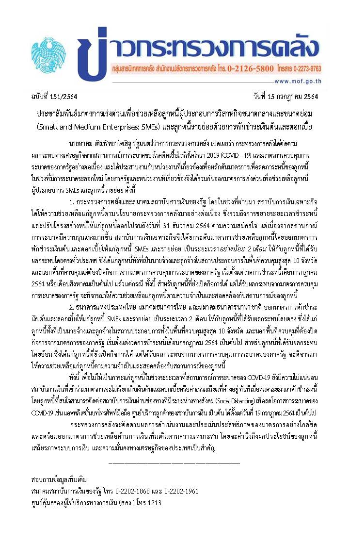 151-2564-แถลงข่าว-กค-ประชาสัมพันธ์มาตรการพักชำระหนี้.jpg