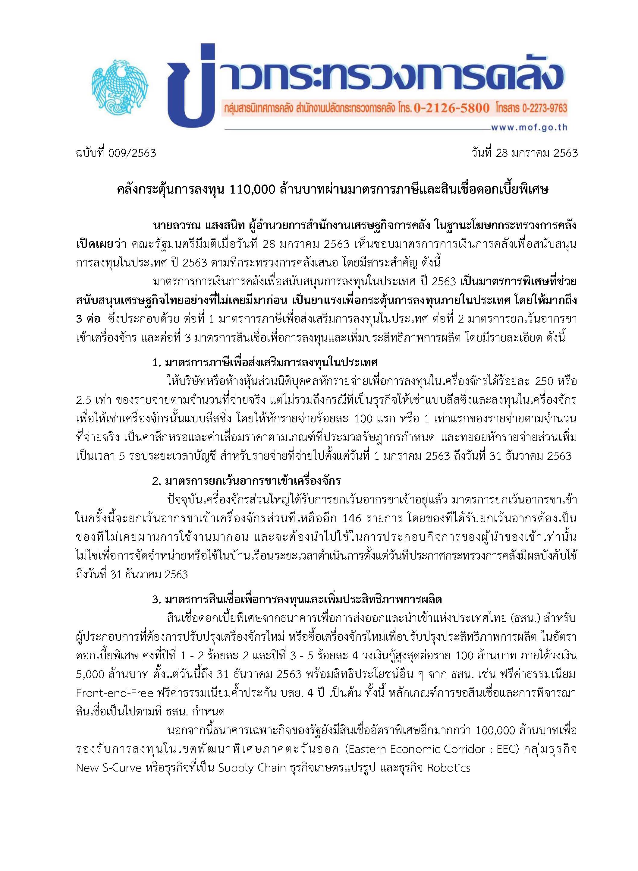 009-2563-แถลงข่าว-กค-มาตรการการเงินการคลังเพื่อสนับสนุน_Page_1.jpg