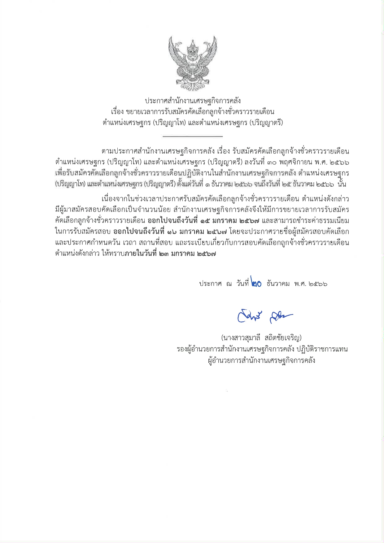 5-6-ขยายเวลารับสมัครฯ-ต-เศรษฐกร-(โท)-และต-เศรษฐกร-(ตรี)_page-0001.jpg