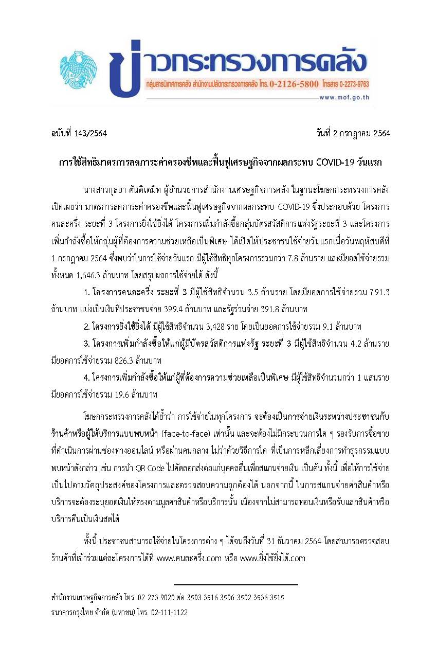 143-2564-แถลงข่าว-กค-การใช้จ่าย-4-โครงการ.jpg