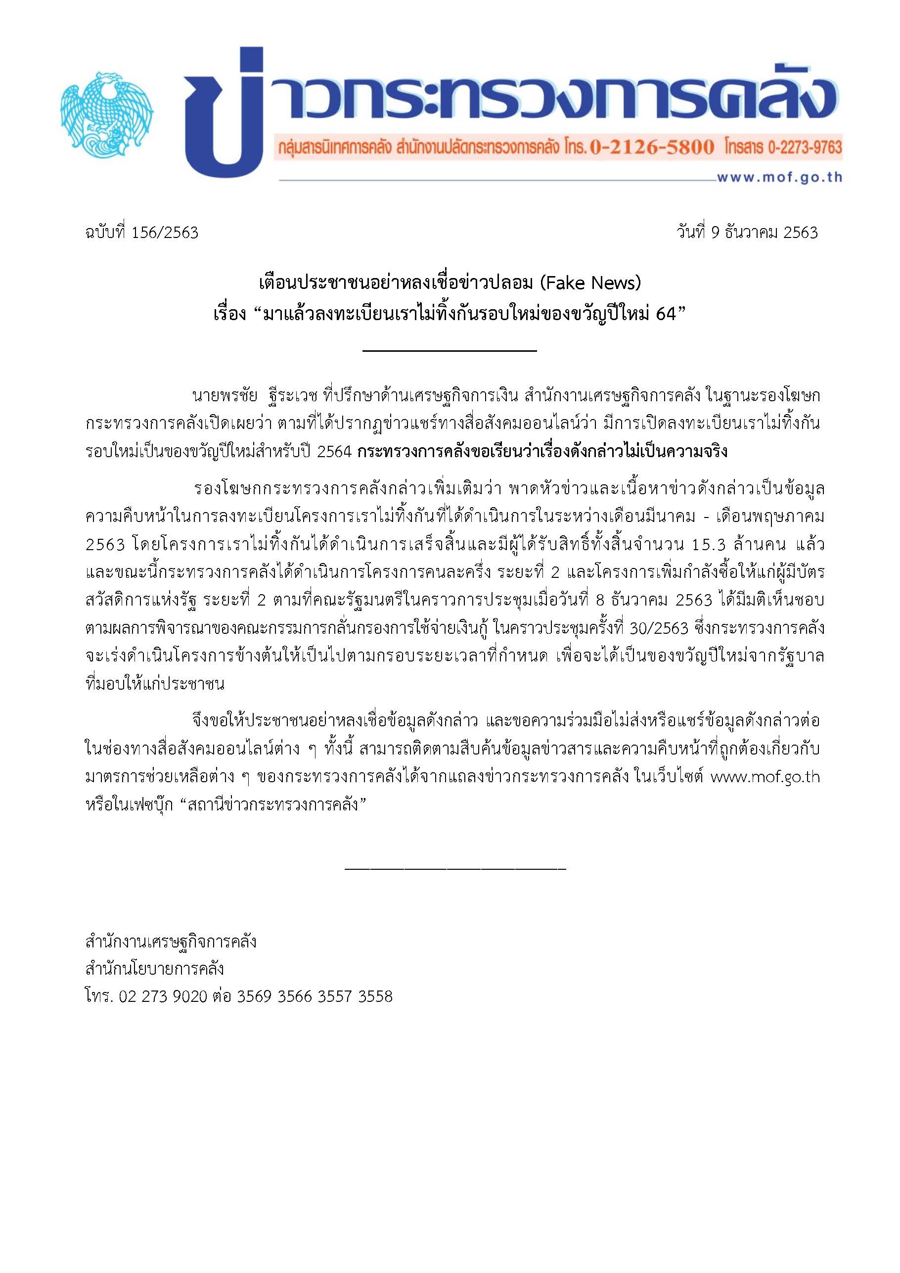 156-2563-แถลงข่าว-กค-เราไม่ทิ้งกัน-fake-news.jpg