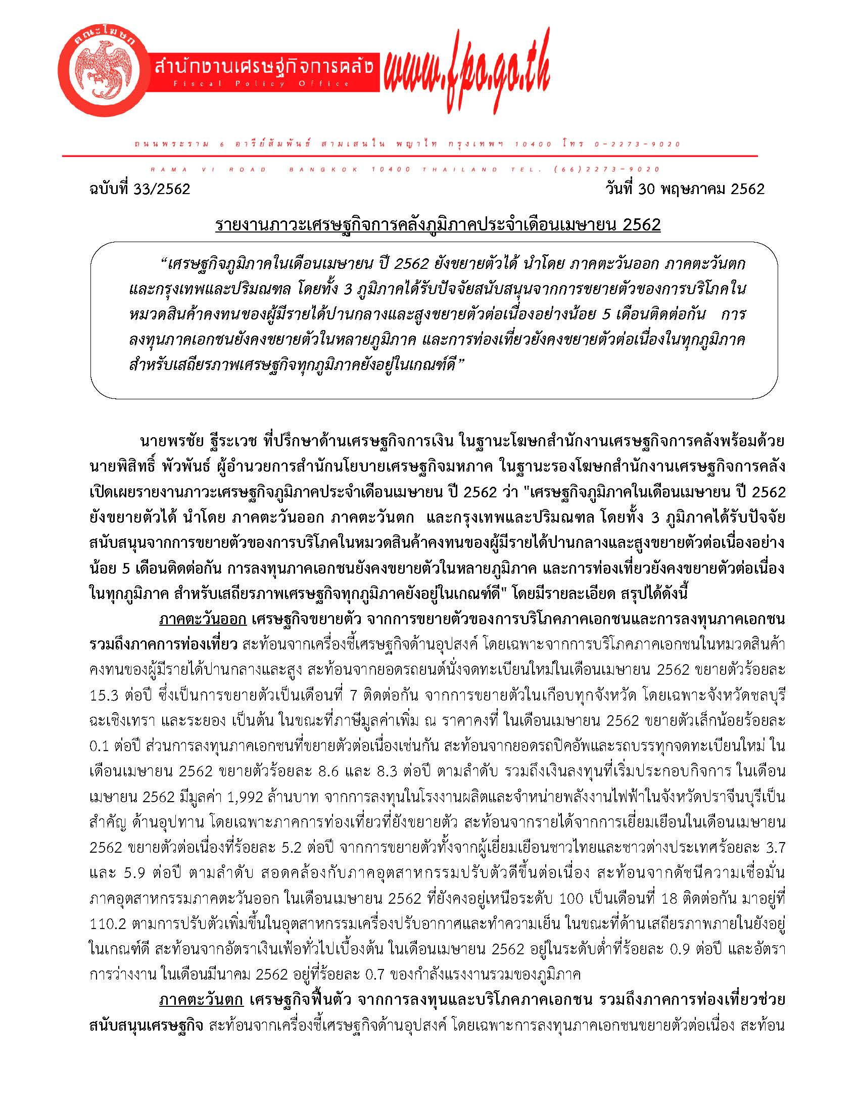 33-2562-รายงานภาวะเศรษฐกิจภูมิภาค-เดือนเมษายน-2562_Page_01.jpg