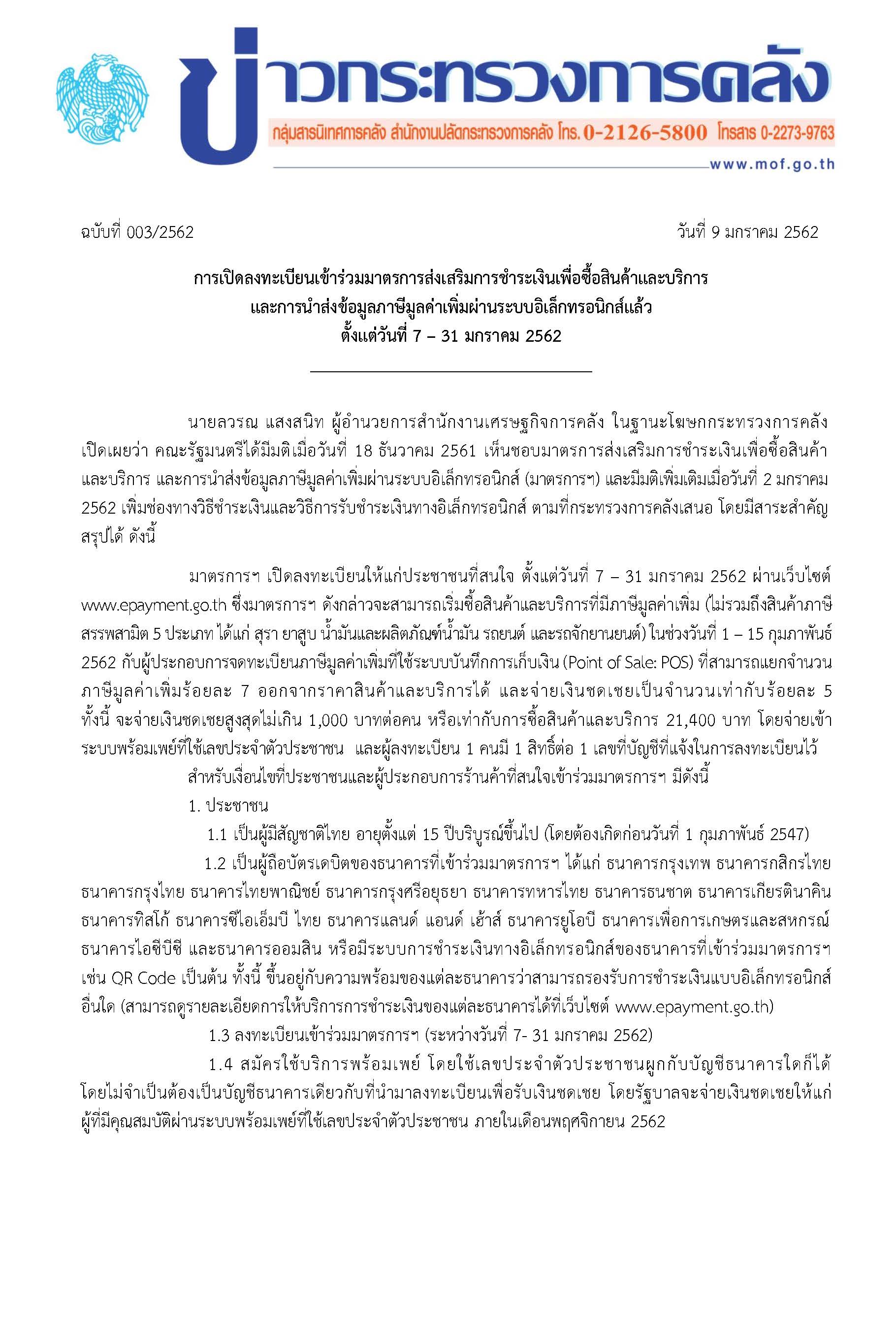 003-2562-แถลงข่าว-การลงทะเบียน-cash-rebate-ตรุษจีน_Page_1.jpg