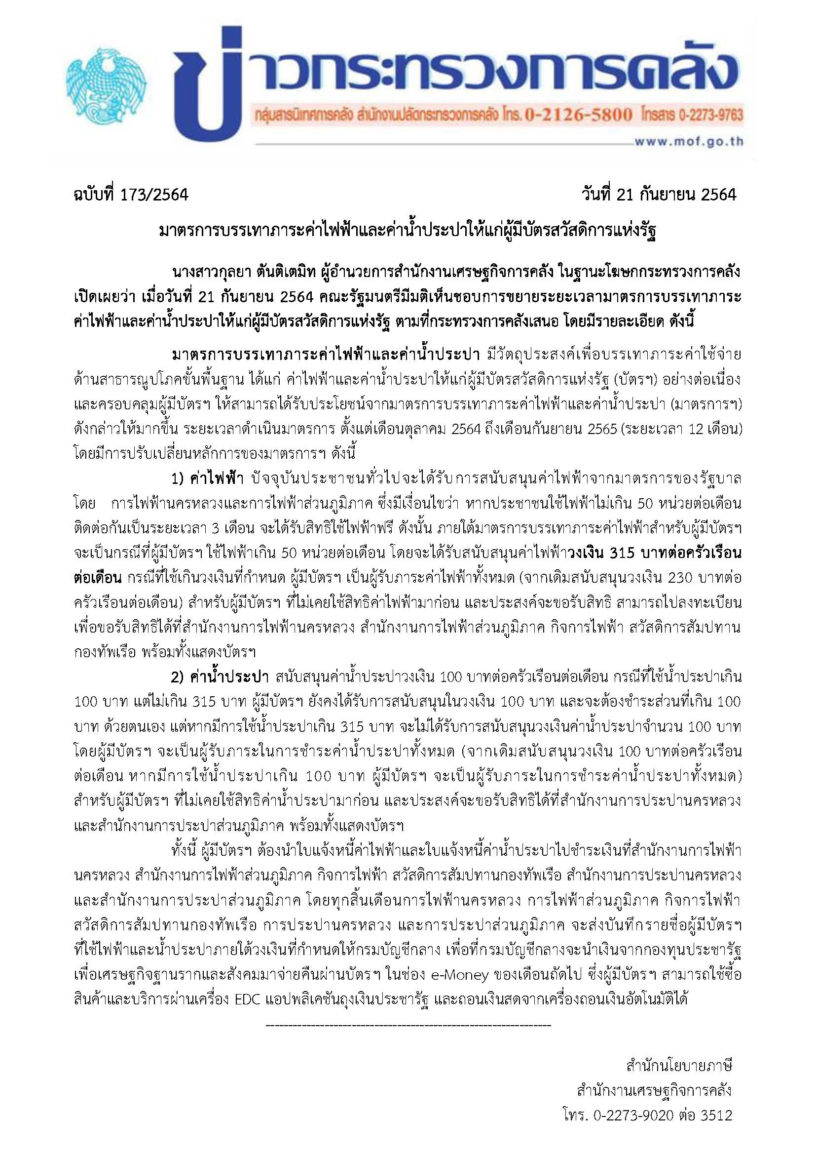 173-2564-แถลงข่าว-กค-ต่ออายุค่าน้ำค่าไฟ-ต-ค-64-ก-ย-65_Page_1.jpg