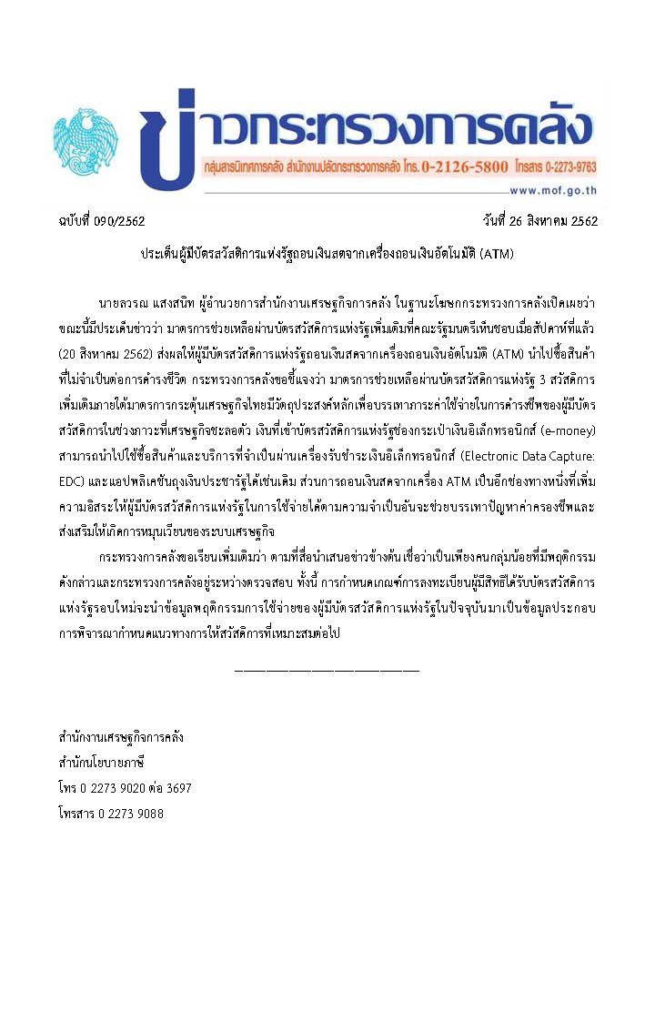 090-2562-ชี้แจงกดเงินATM.jpg