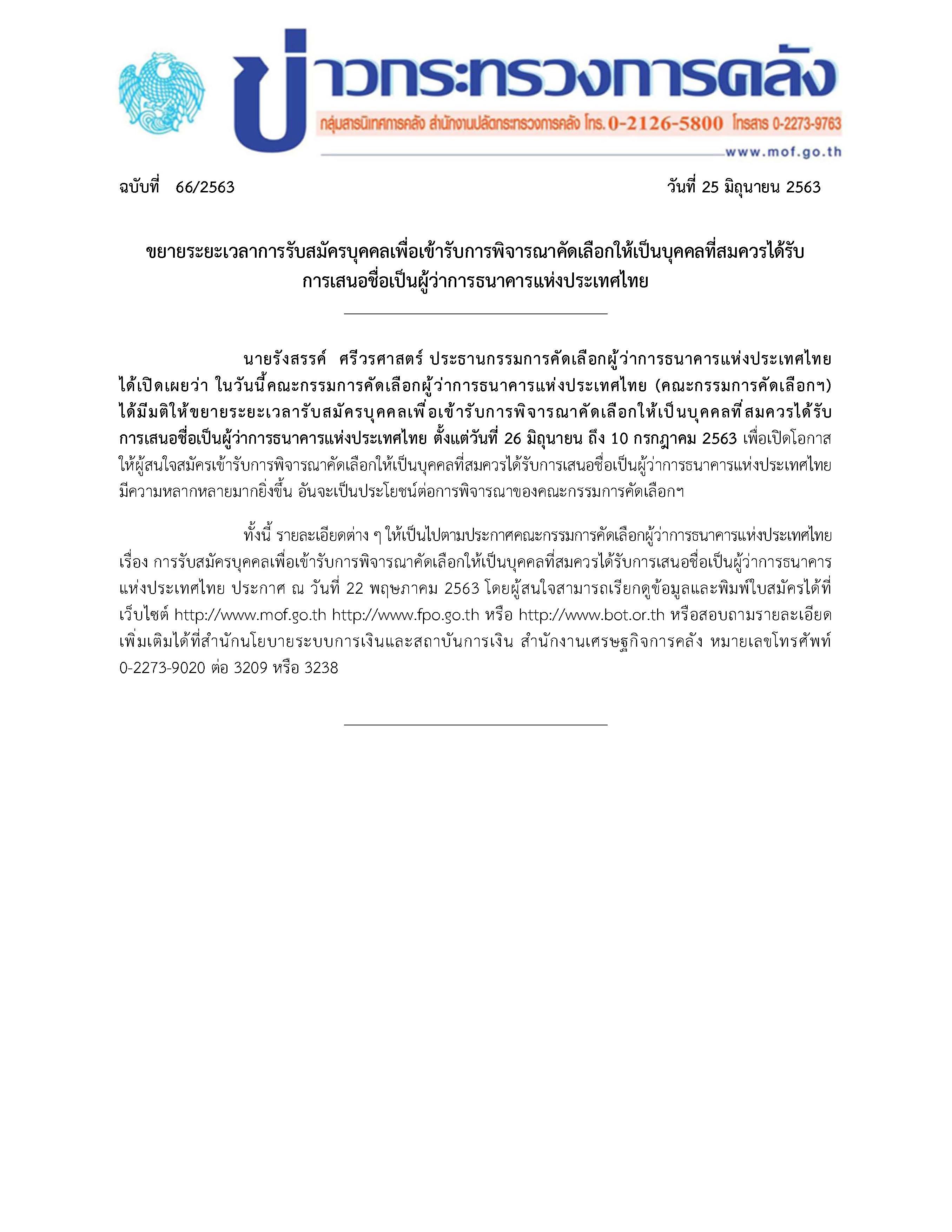 066-2563-แถลงข่าว-กค-ผู้ว่า-BOT_Page_1.jpg