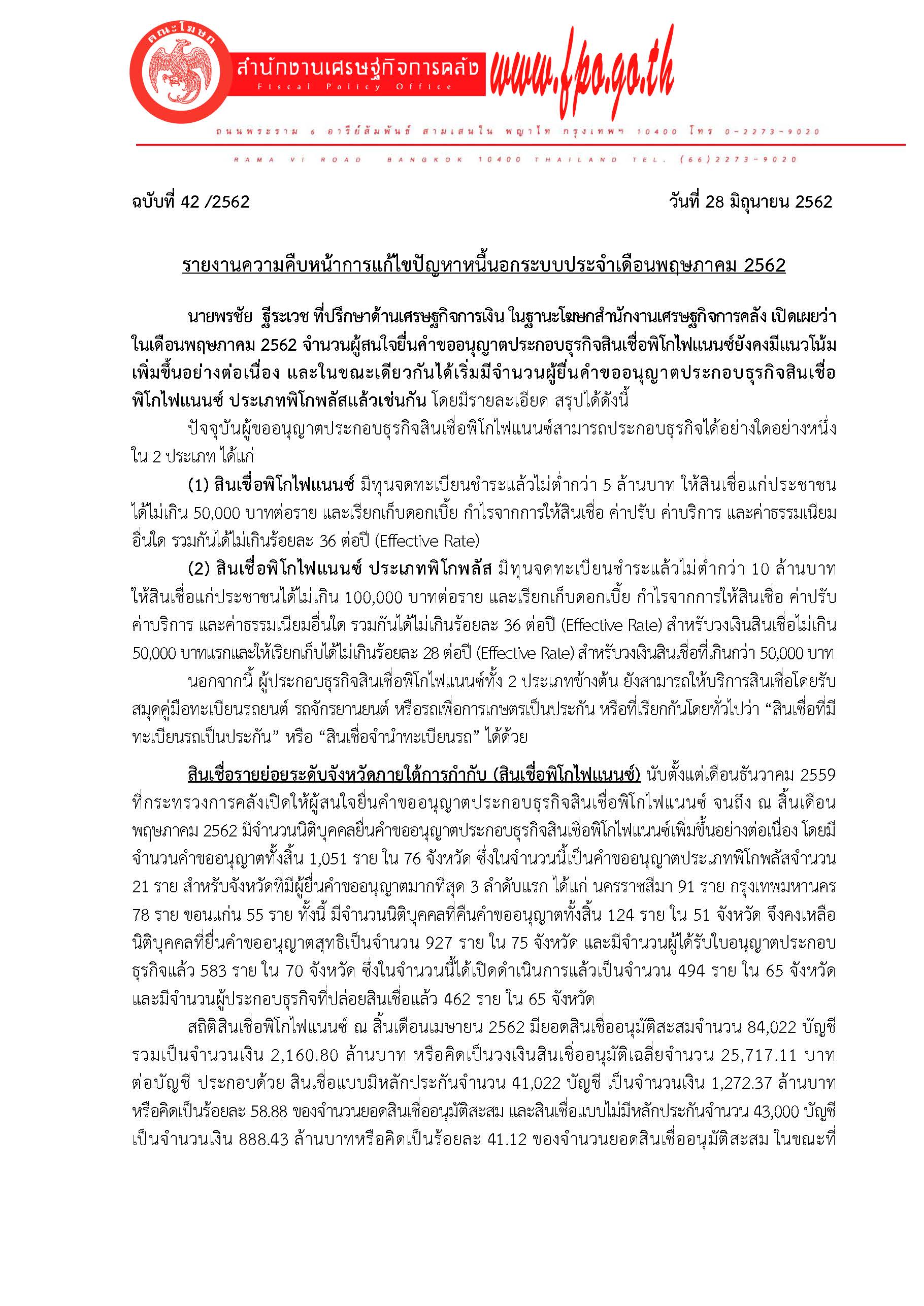 42-2562-รายงานหนี้นอกระบบประจำเดือน-พฤษภาคม-62_Page_1.jpg