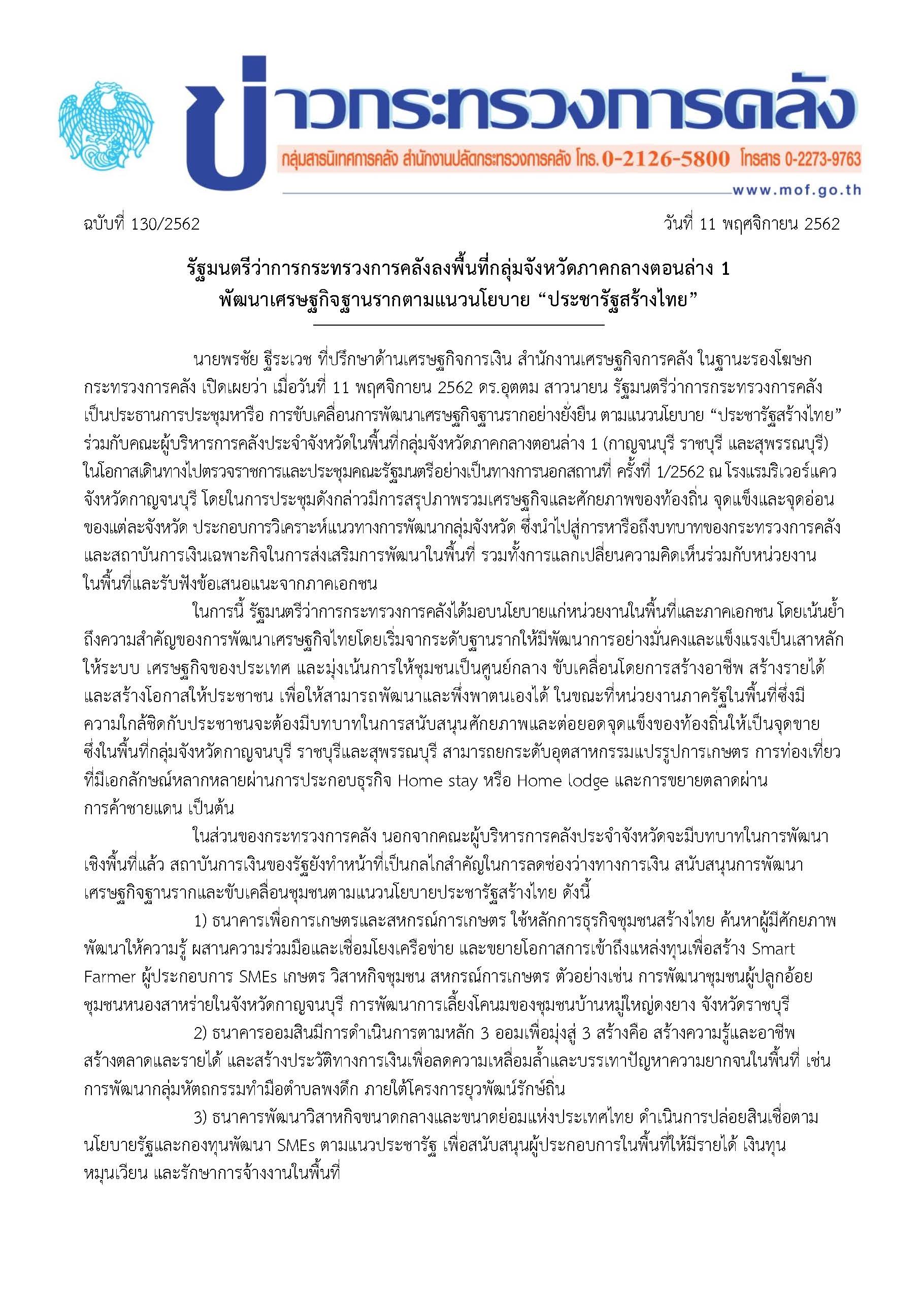 130-2562-แถลงข่าว-กค-รมวประชุมร่วมกับ-คบจ_Page_1.jpg