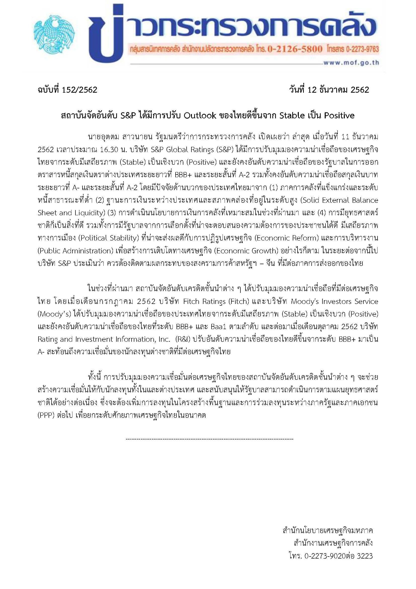 152-2562-แถลงข่าว-กค-Credit-rating.jpg