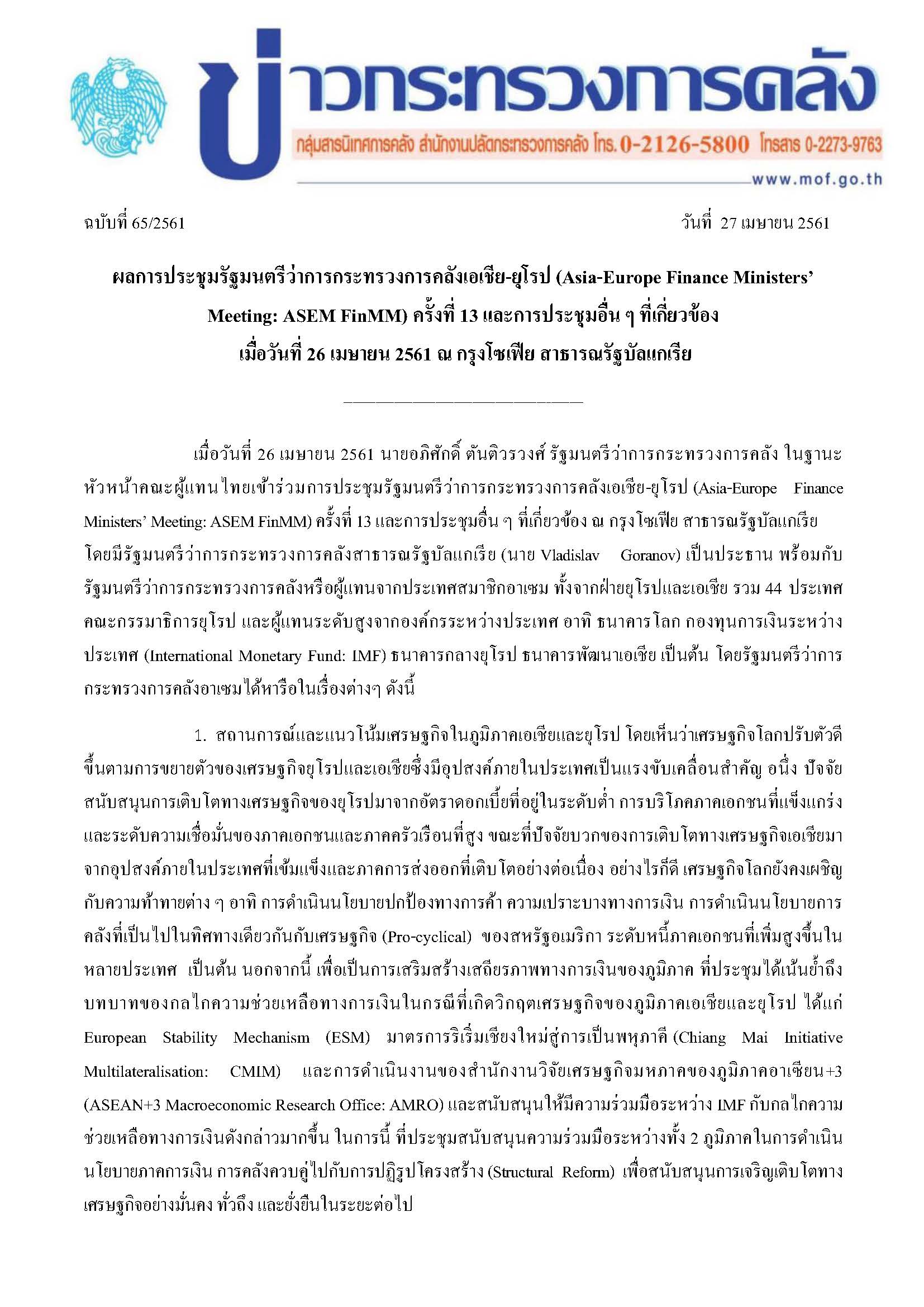 ข่าวแถลง-ก-คลังฉบับที่-65-2561-(ผลการประชุมรัฐมนตรีว่าการกระทรวงการคลังเอเชีย-ยุโรป-ครั้งที่-13)_Page_1.jpg