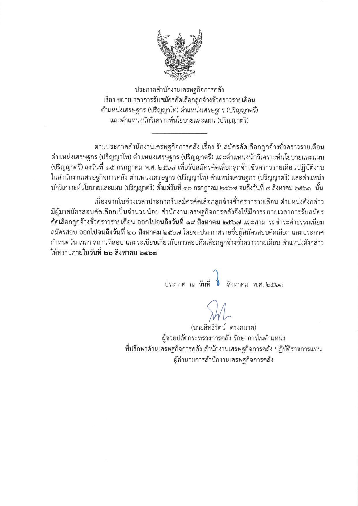 1-5-ประกาศขยายเวลารับสมัครฯ-(ต-เศรษฐกร-โท)-(ต-เศรษฐกร-ตรี)-(ต-นักวิเคราะห์และแผน-ป-ตรี)_page-0001.jpg
