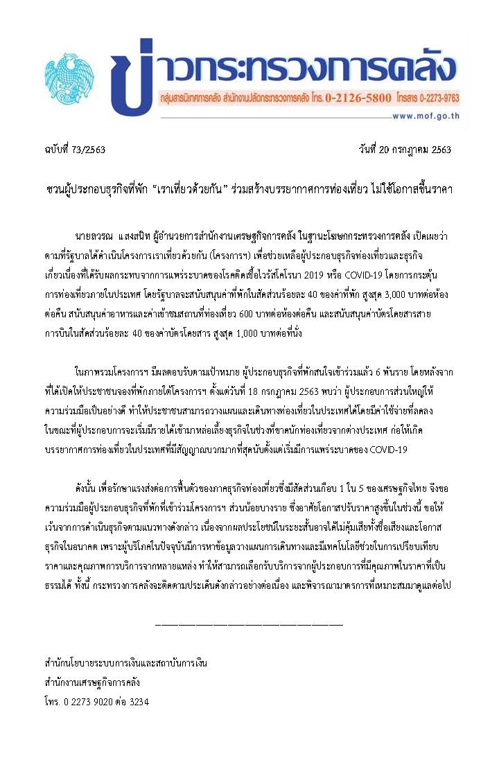 073-2563-แถลงข่าว-กค-เราเที่ยวด้วยกัน.jpg