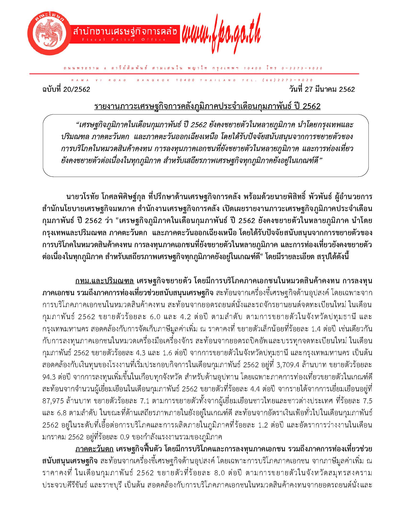 20-2562-รายงานภาวะเศรษฐกิจภูมิภาค-เดือนกุมภาพันธ์-2562_Page_01.jpg