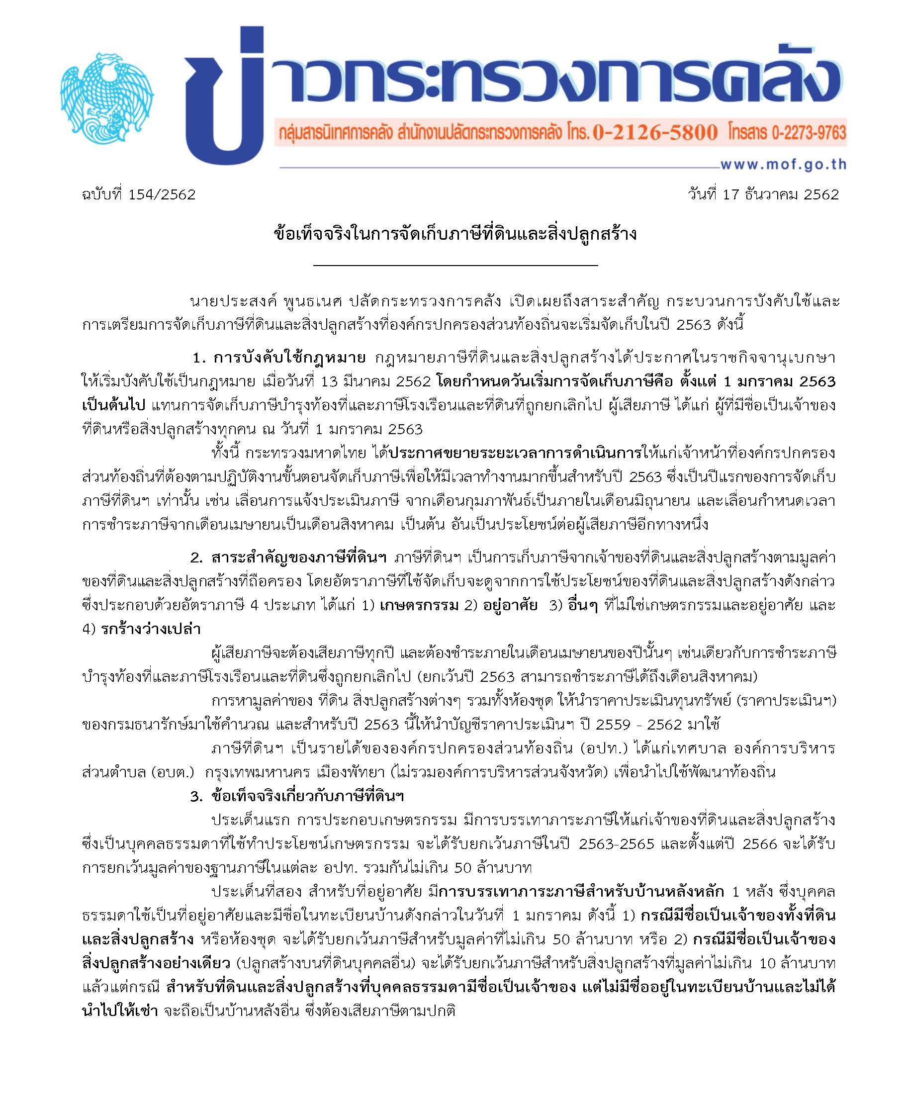 154-2562-แถลงข่าว-กค-ภาษีที่ดินฯ_Page_1.jpg