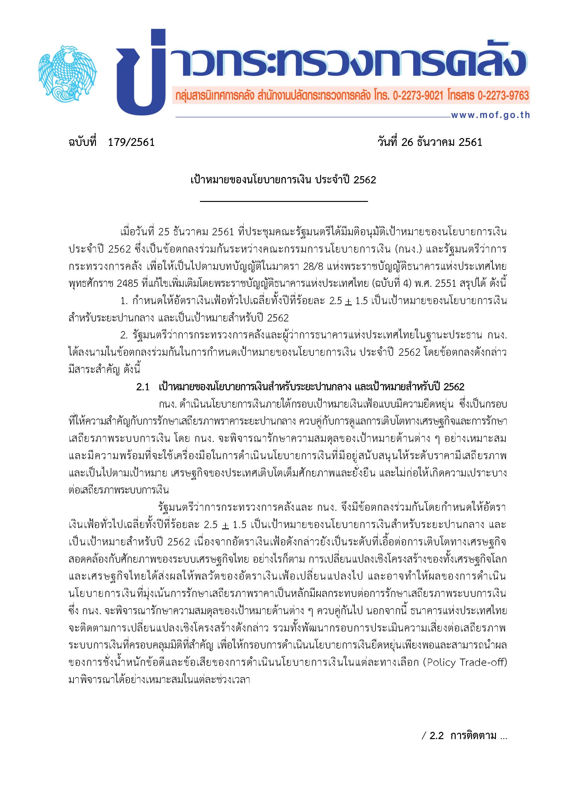 179-2561-แถลงข่าว-เรื่อง-เป้าหมายของนโยบายการเงิน-ปี-2562_Page_1.jpg