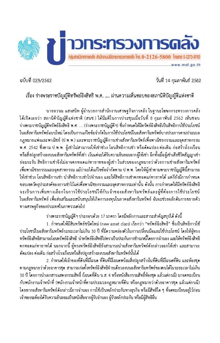 023-2562-แถลงข่าว-กค-เรื่อง-พรบ-ทรัพย์อิงสิทธิ_Page_1.jpg