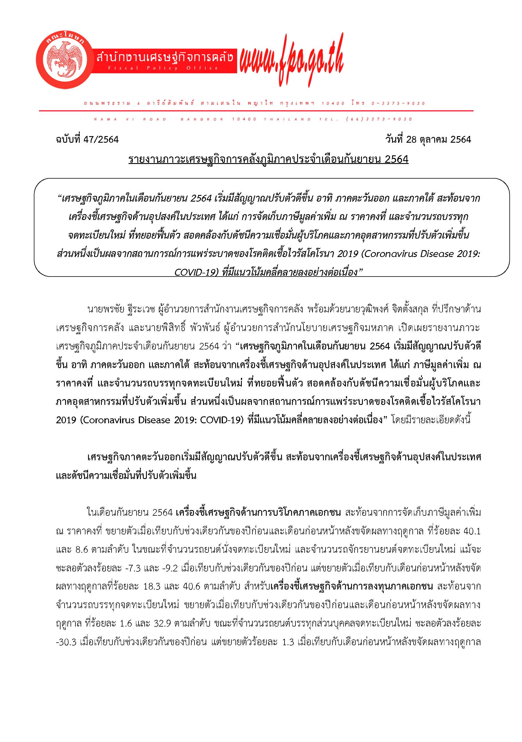 2-47-2564-แถลงข่าวรายงานภาวะเศรษฐกิจการคลังภูมิภาค-ต-ค-64_Page_01.jpg