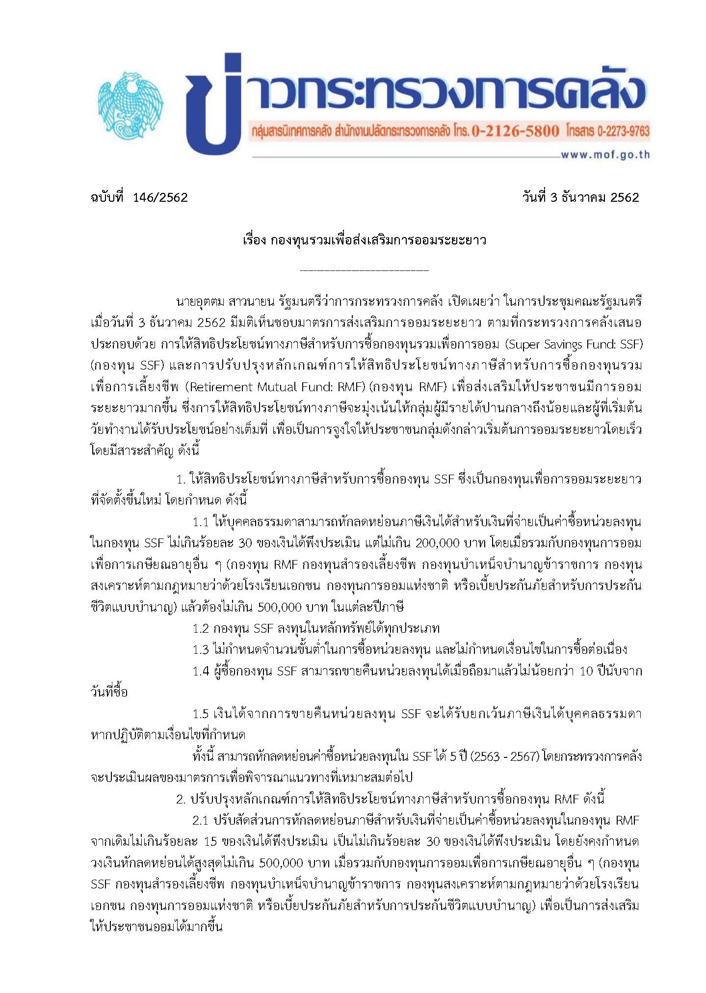 146-2562-แถลงข่าว-กค-RMF-SSF_Page_1.jpg
