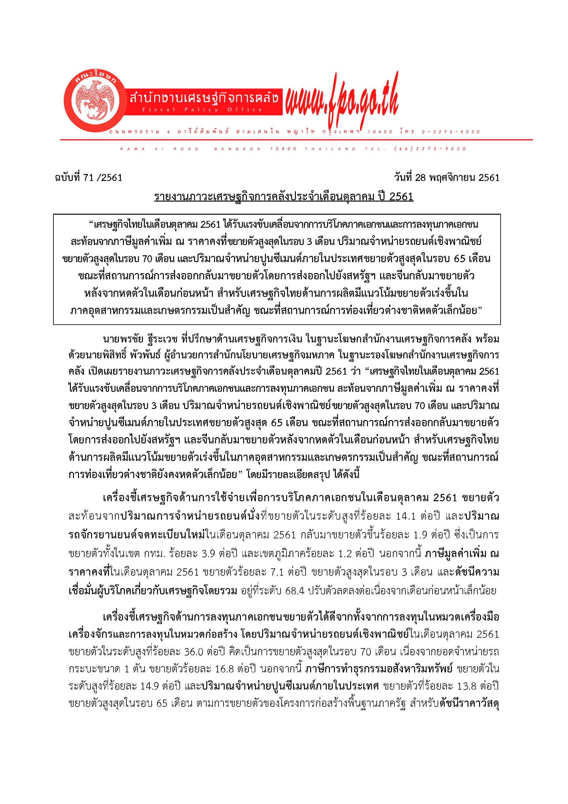 71-2561-แถลงข่าว-รายงานภาวะเศรษฐกิจการคลังประจำเดือนตุลาคม-ปี-2561_Page_1-(1).jpg