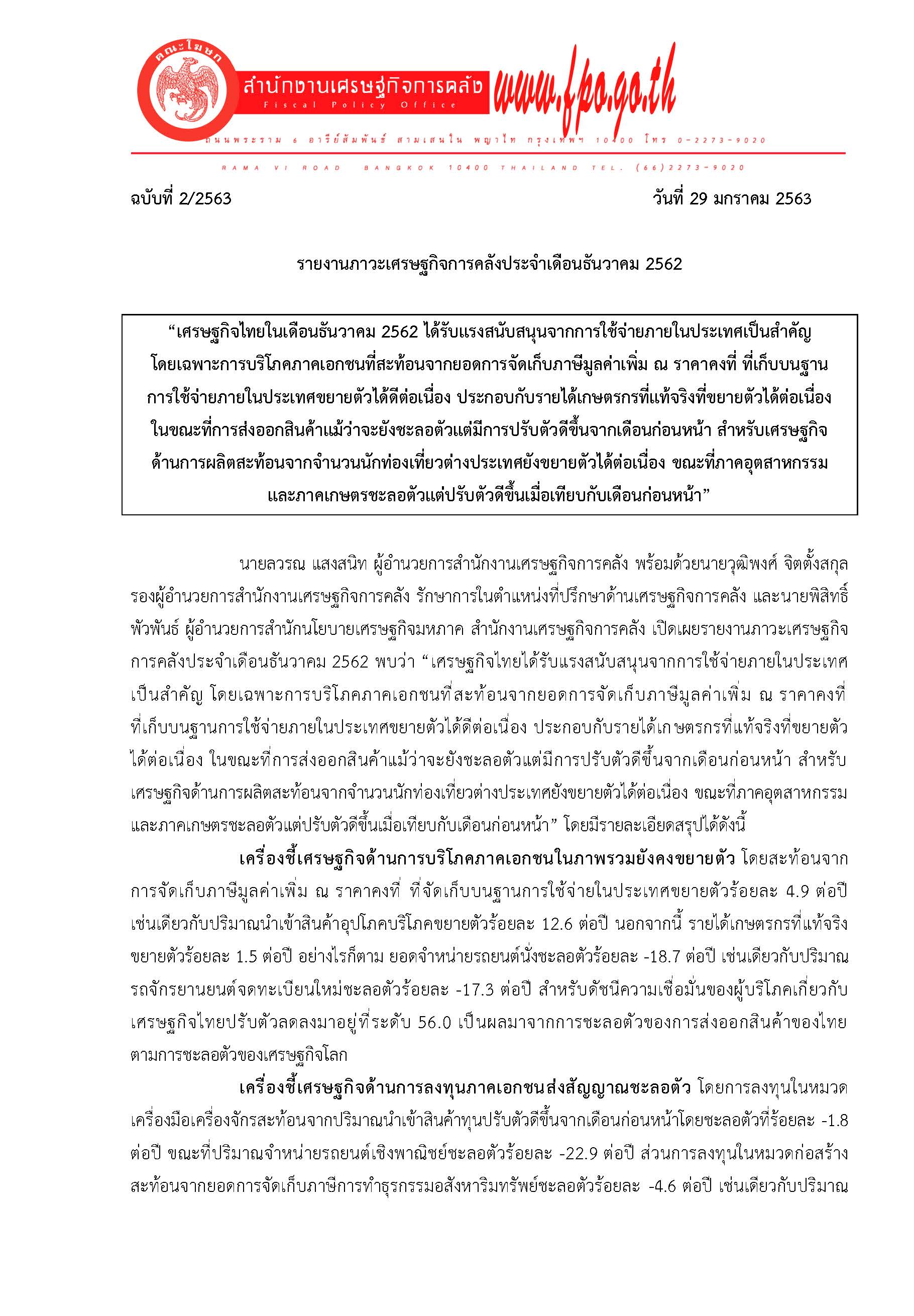 2-2563-แถลงข่าว-สศค-ภาวะเศรษฐกิจการคลัง-ธ-ค-62_Page_1.jpg