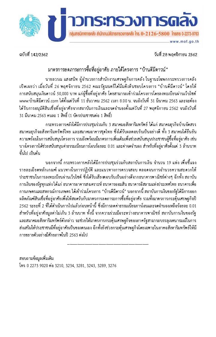 142-2562-แถลงข่าว-กค-บ้านดีมีดาวน์-พย-62.jpg