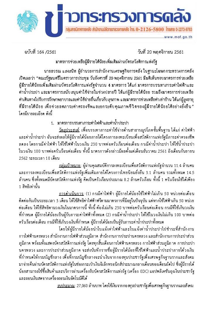 แก้-164-2561-แถลงข่าว-ครม-มาตรการช่วยเหลือผู้มีรายได้_Page_1.jpg