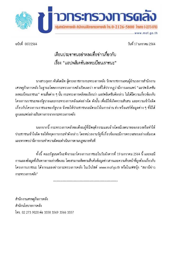 007-2564-แถลงข่าว-กค-แอปลงทะเบียนเราชนะ.jpg