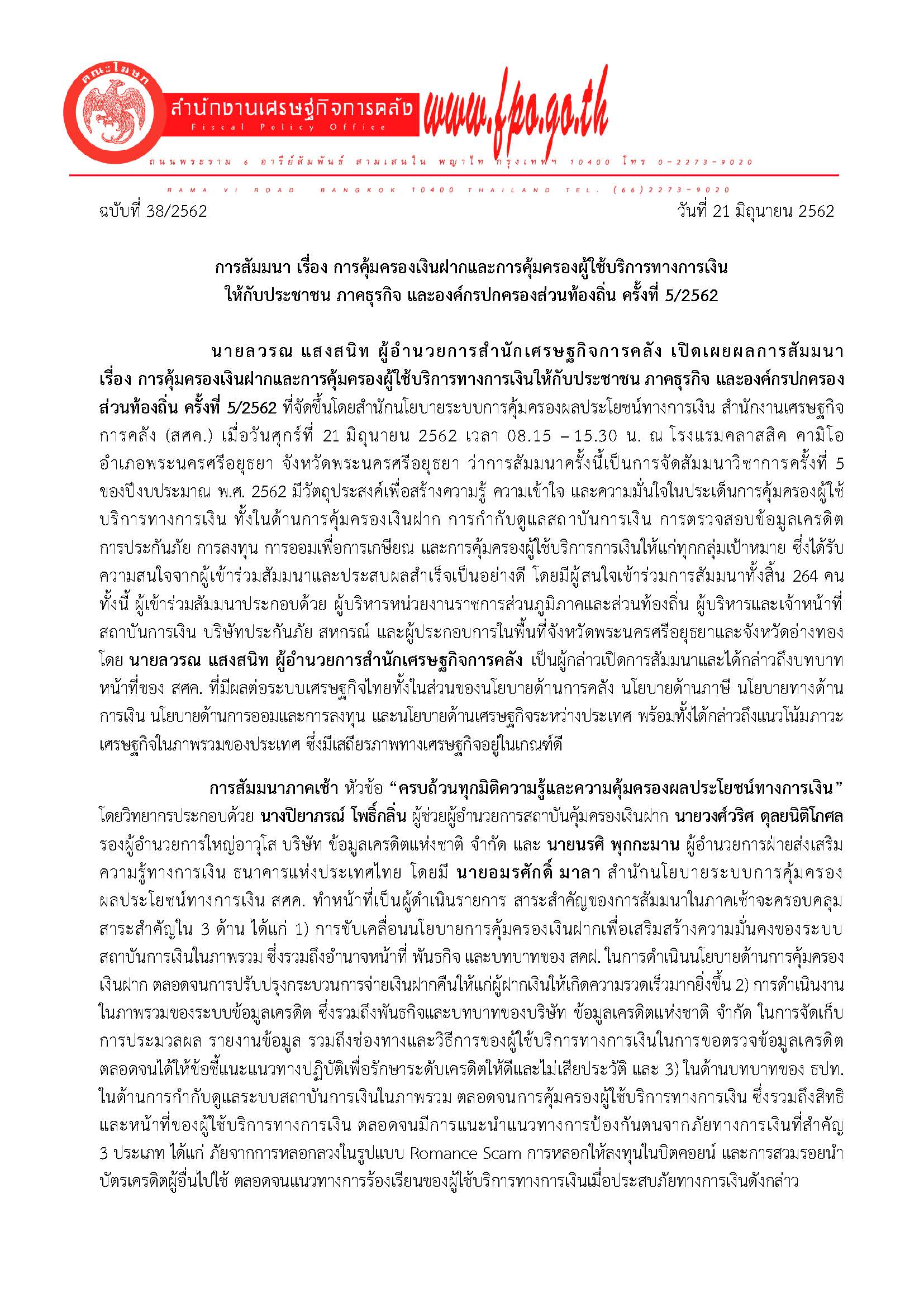 38-2562-แถลงข่าว-การสัมมนา-เรื่อง-การคุ้มครองเงินฝากฯ-ครั้งที่-5_Page_1.jpg