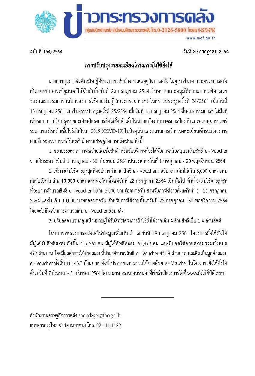 154-2564-แถลงข่าว-กค-ยิ่งใช้ยิ่งได้.jpg