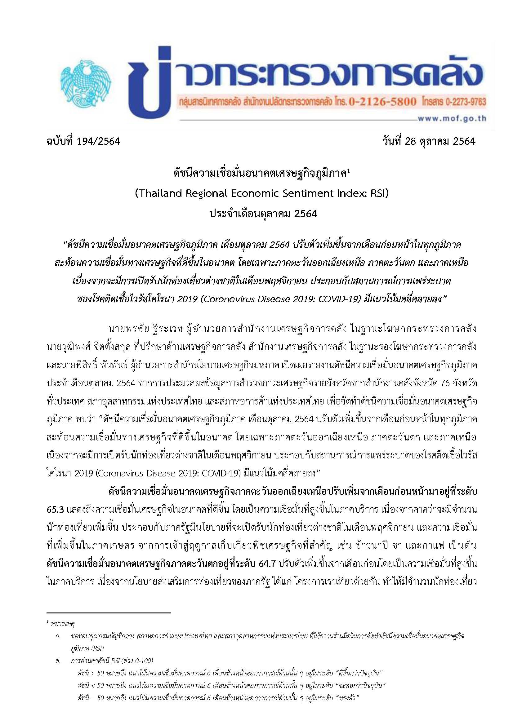 2-194-2564-แถลงข่าว-RSI-ตุลาคม-2564_Page_1.jpg
