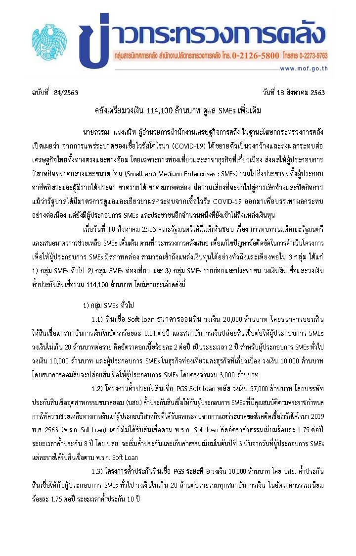 084-2563-แถลงข่าว-กค-มาตรการ-ดูแล-SMEs-เพิ่มเติม_Page_1.jpg