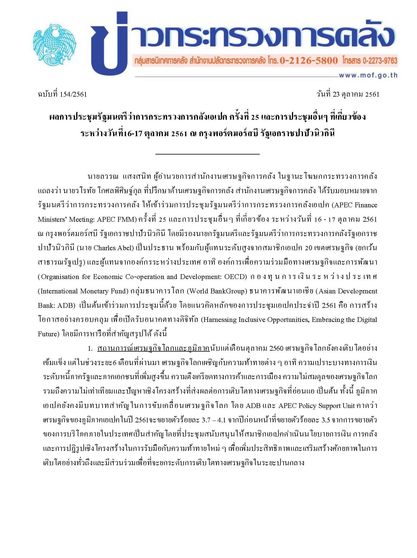 ข่าวแถลง-ก-คลังฉบับที่-154-2561-(ผลการประชุม-รมว-_Page_1.jpg