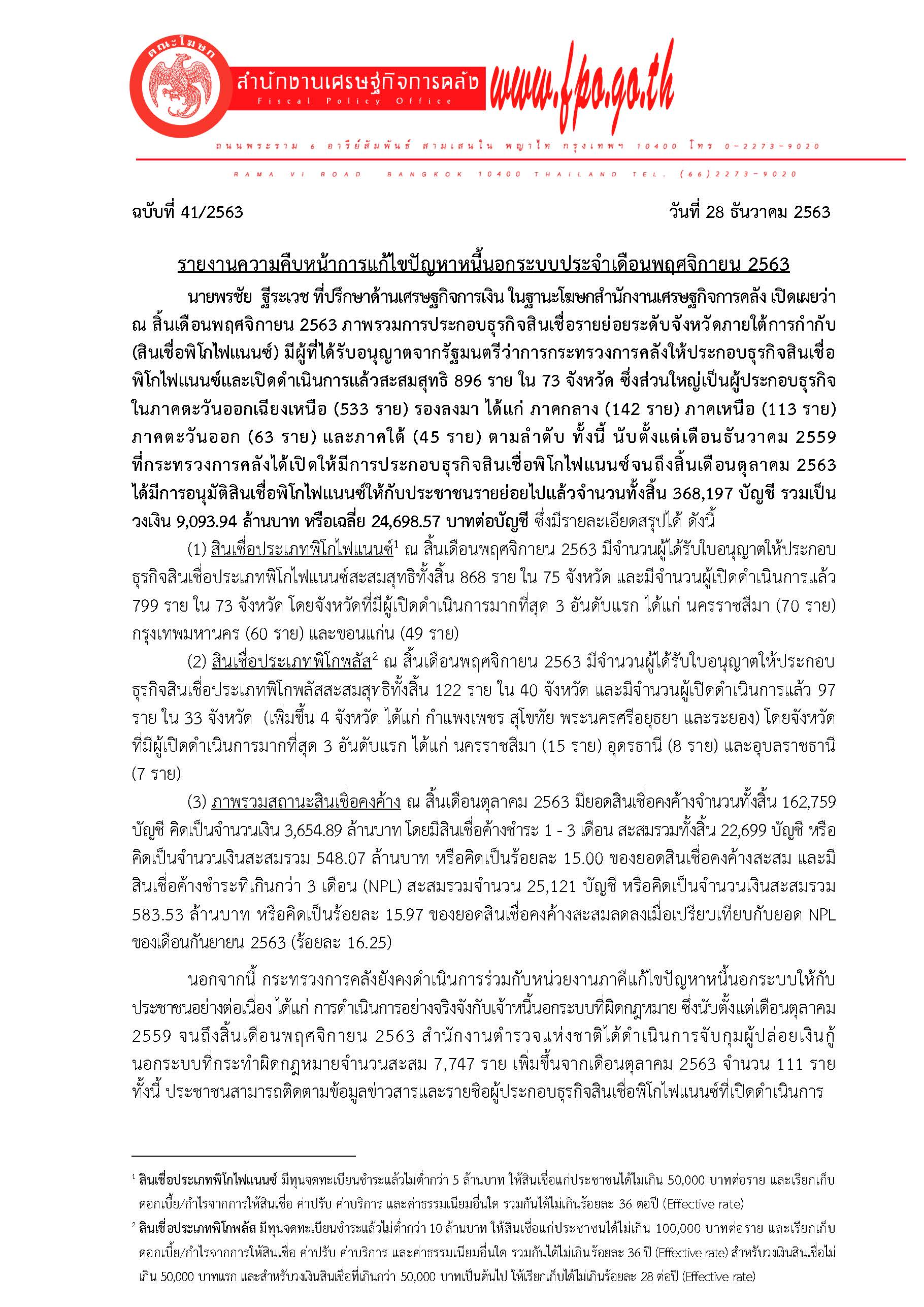 41-2563-แถลงข่าว-สศค-พ-ย-63_Page_1.jpg